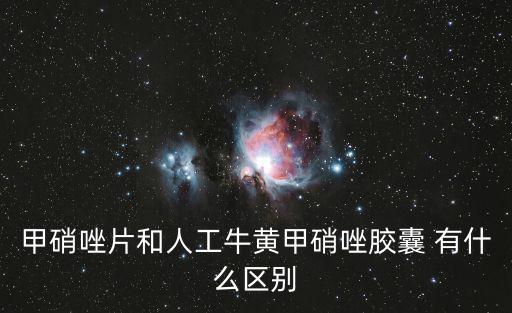 甲硝唑片和人工牛黃甲硝唑膠囊 有什么區(qū)別