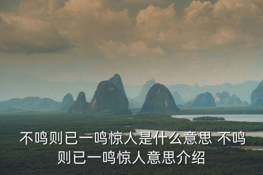 不鳴則已,不鳴已經(jīng)是正義的一鳴驚人!