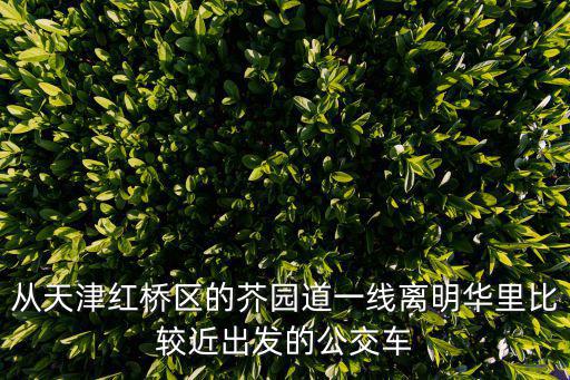 明德里紅橋區天津市，天津紅橋在哪