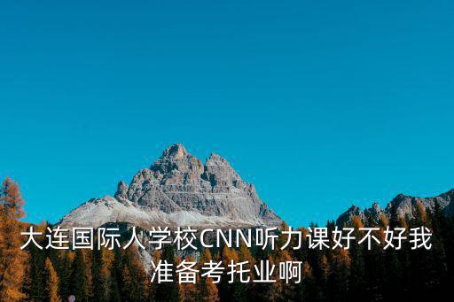國際人學校阿里云實訓，大連或沈陽有沒有成人英語學校