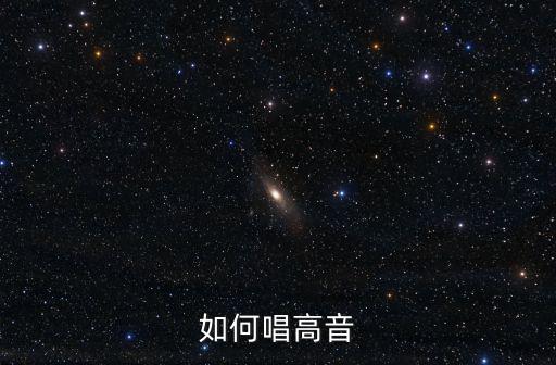 如何唱高音