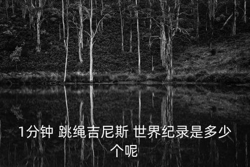 跳繩世界紀錄,一分鐘跳繩332次破世界紀錄英國女孩打破紀錄