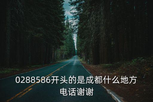 0288586開頭的是成都什么地方電話謝謝