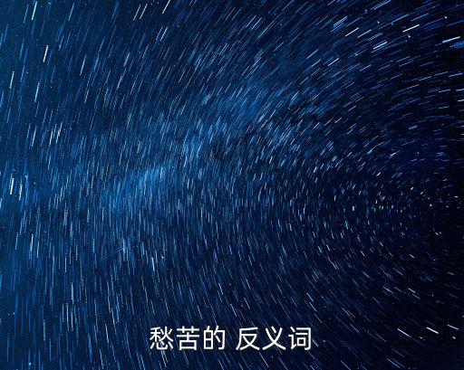 苦惱的反義詞,悲傷這個詞你知道意味著什么?