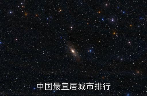 中國最宜居城市排行