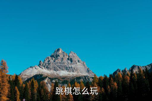 跳棋怎么玩,跳棋有講究!