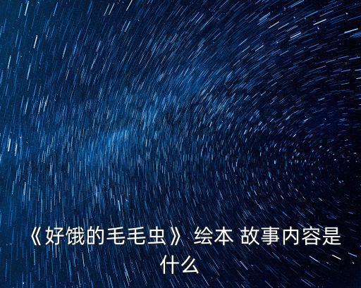 繪本故事,《饑餓毛毛蟲》繪本讓孩子體驗變化和生活的美好