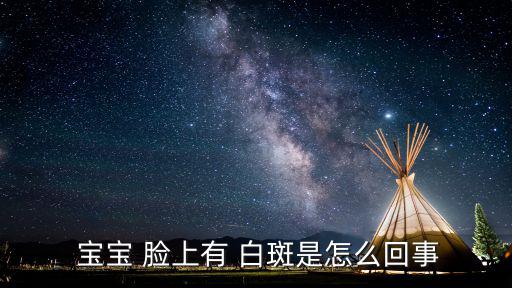 寶寶臉上有白斑,寶寶臉上長白斑怎么辦?