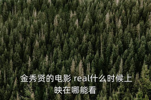 real金秀賢,真實(shí)》女主角金秀石參演電影《真人》