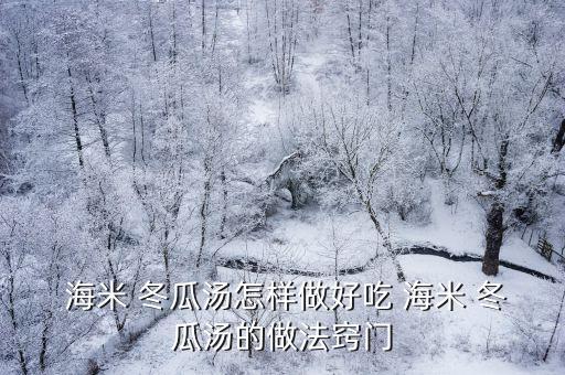 海米冬瓜的做法,用鴨架湯熬制的海米冬瓜湯怎么做好吃?