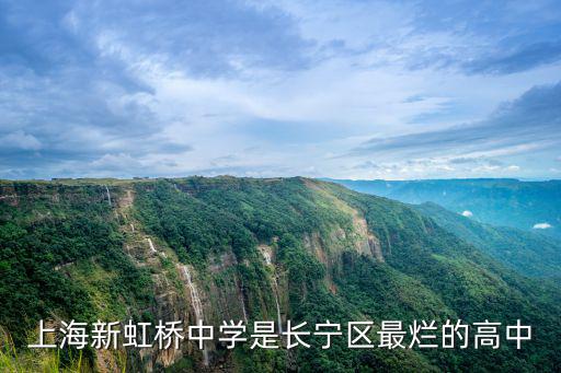 上海新虹橋中學是長寧區最爛的高中