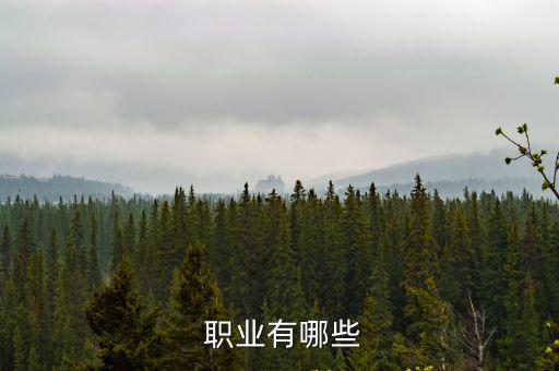  職業有哪些