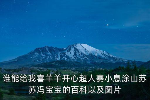 誰能給我喜羊羊開心超人賽小息涂山蘇蘇馮寶寶的百科以及圖片