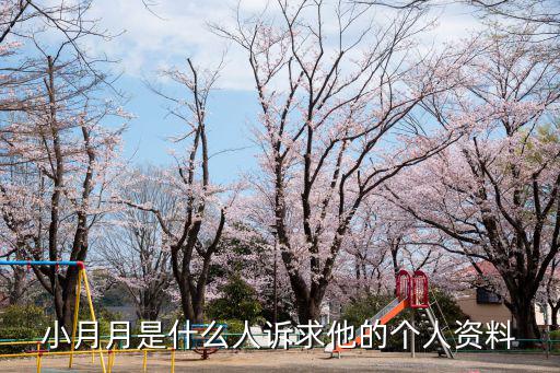 小月月是什么人訴求他的個人資料