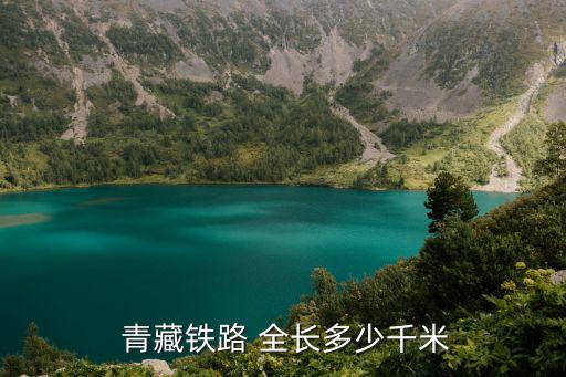 青藏鐵路全長,中國青藏鐵路第三條線路全長1956km
