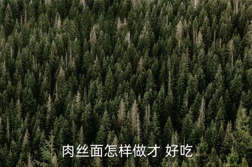 肉絲面怎么做好吃,雞胸肉肉絲面怎么做好吃?