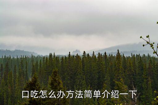 口吃怎么辦方法簡單介紹一下