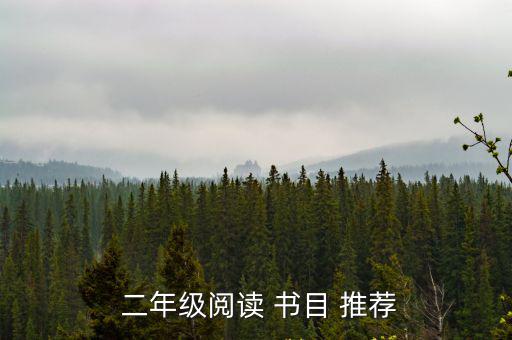  二年級閱讀 書目 推薦