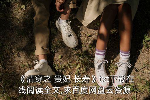 貴妃長(zhǎng)壽,穿越架空歷史清穿氏貴妃長(zhǎng)壽