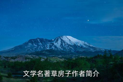 文學名著草房子作者簡介