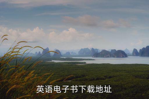 英語電子書，求英文原版電子書