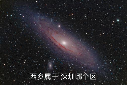 深圳鐵仔山公園,西鄉街道隸屬寶安區南部地區交通完備