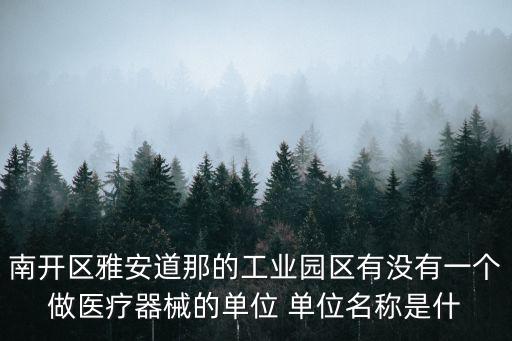 天津市杰冠醫(yī)療科技有限公司網(wǎng)，天津華新醫(yī)療科技有限公司有資質(zhì)和工商注冊(cè)嗎