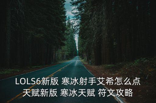 LOLS6新版 寒冰射手艾希怎么點天賦新版 寒冰天賦 符文攻略