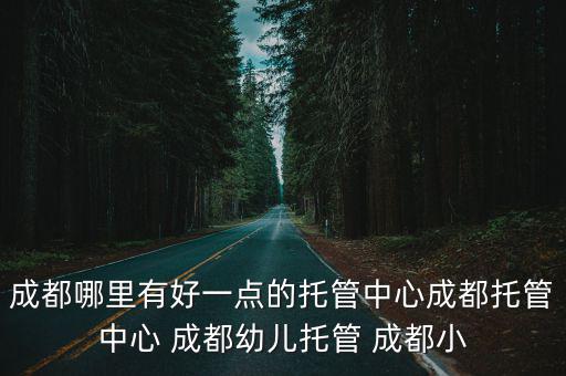 成都市澳洲果頓嬰幼兒托育，成都哪里有可以托管10個月嬰兒的