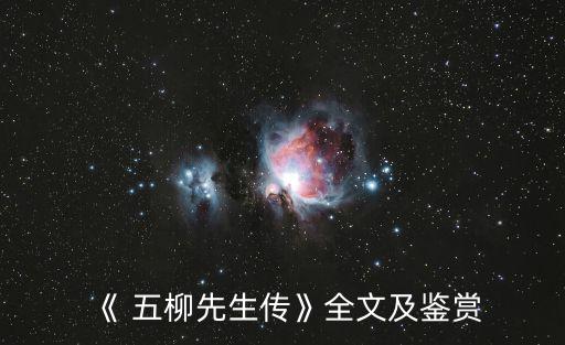 五柳先生轉,陶淵明所寫《先生傳五柳》一書名不詳內容
