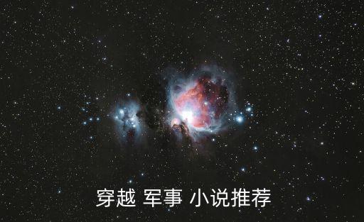 十大經(jīng)典穿越軍事小說,穿越小說是網(wǎng)絡(luò)熱門話題之一