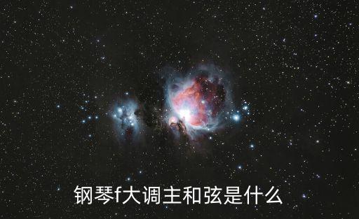 鋼琴f大調主和弦是什么