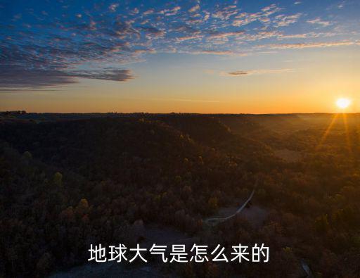地球大氣是怎么來的