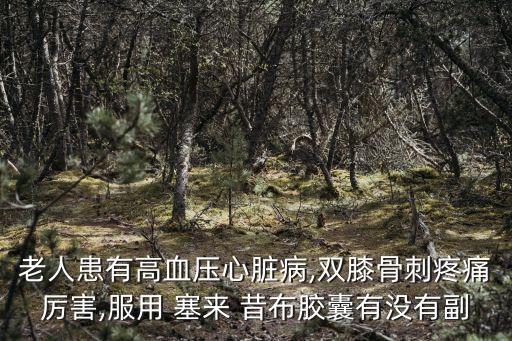 塞來昔布副作用,我國從中醫(yī)中篩選出特效藥已被大量患者使用