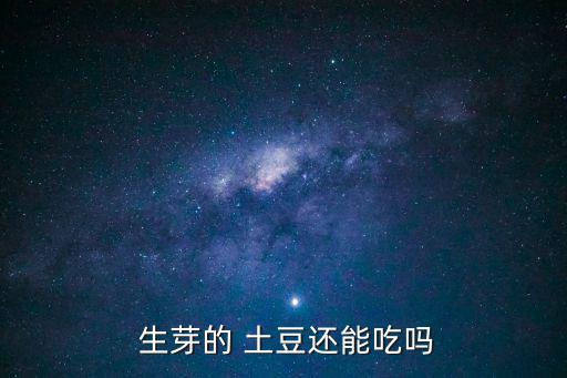 土豆生芽,吃土豆時(shí)一定要小心避免發(fā)芽土豆