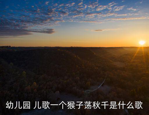幼兒園 兒歌一個猴子蕩秋千是什么歌