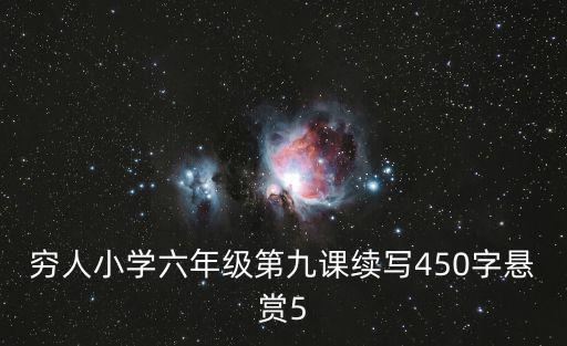 窮人小學六年級第九課續寫450字懸賞5