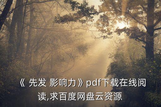 先發影響力,電子書網盤下載免費閱讀鏈接: