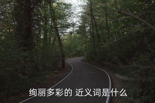 絢麗近義詞,絢麗of近義詞:比遍地花還要絢麗