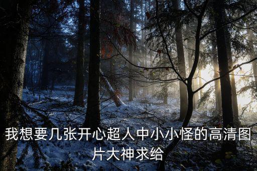 我想要幾張開心超人中小小怪的高清圖片大神求給