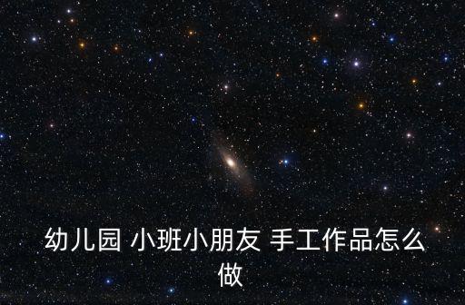 幼兒園小班手工,彩紙和絲線工藝品教材教你做手工藝術品