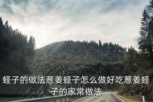 蟶子的做法蔥姜蟶子怎么做好吃蔥姜蟶子的家常做法