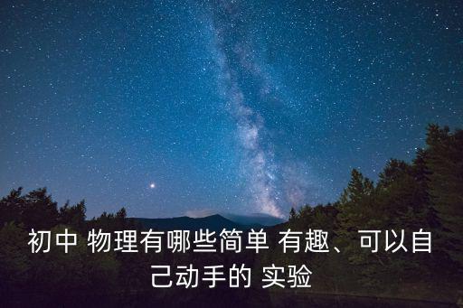 初中 物理有哪些簡單 有趣、可以自己動手的 實驗