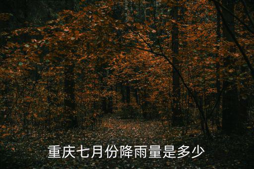 重慶市璧山區5月13日的降雨量，重慶七月份降雨量是多少