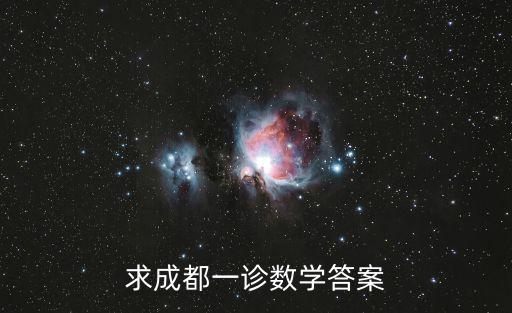 求成都一診數學答案