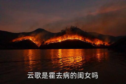 云歌是霍去病的閨女嗎
