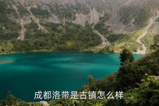 成都洛帶是古鎮怎么樣