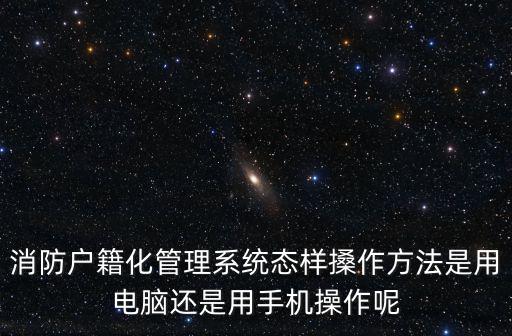 重慶市消防網絡戶籍化管理系統，消防系統戶籍化管理是什么