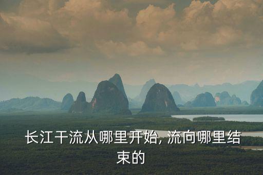 長江流向,中國長江流域面積位居世界第三