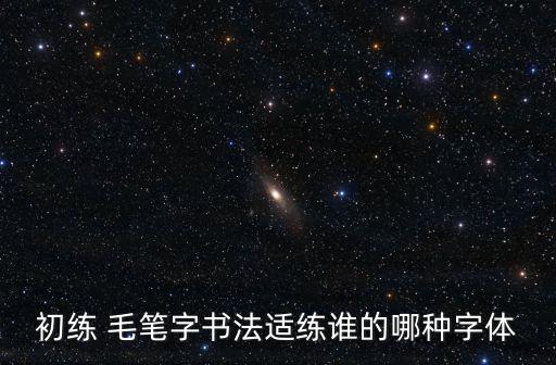 經典毛筆字體,學習毛筆字2019】